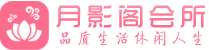 武汉会所_武汉会所大全_武汉养生会所_尚趣阁养生