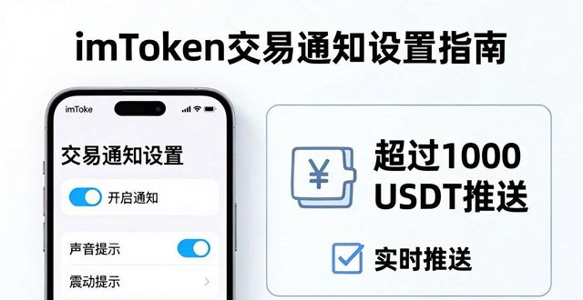 如何在imToken钱包中自定义交易通知？_imToken钱包交易通知设置_imToken自定义提醒规则
